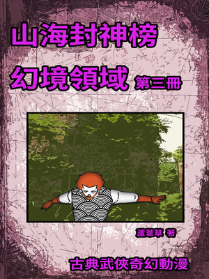 cover image of 幻境領域 Vol 3